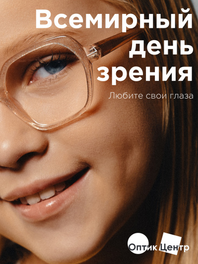 Поздравляем с Всемирным днем зрения!