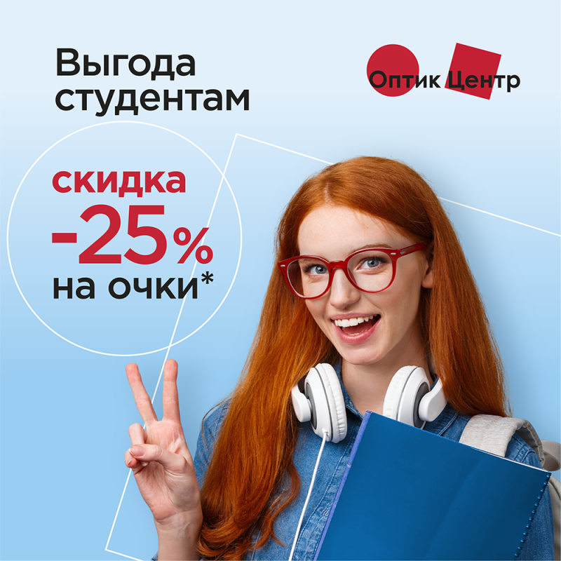 Студентам скидка 25% на заказ очков