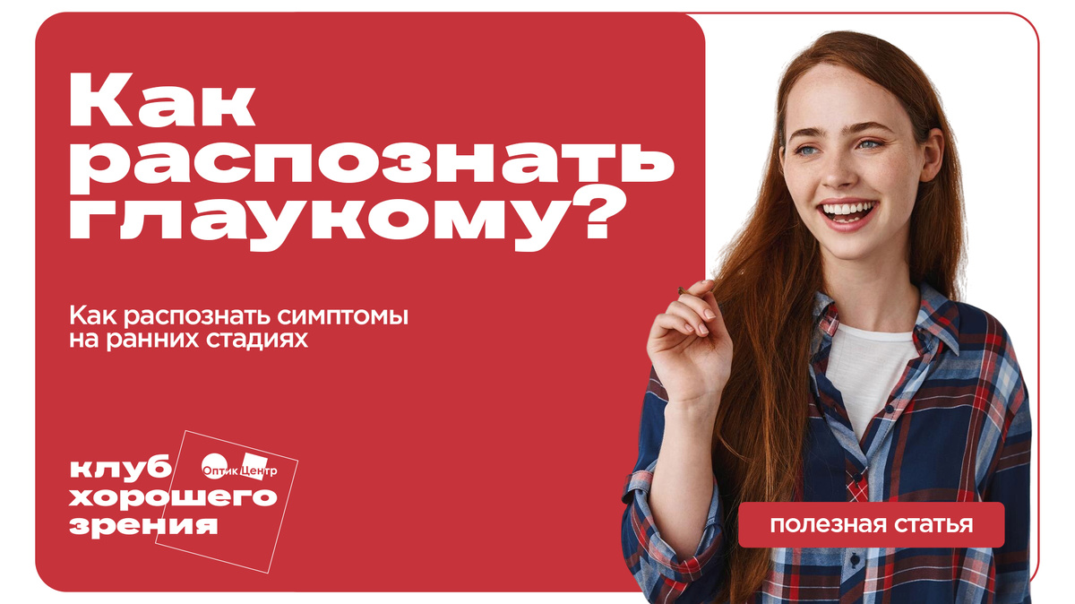 Как распознать симптомы глаукомы на ранних стадиях? Как распознать симптомы глаукомы на ранних стадиях?
