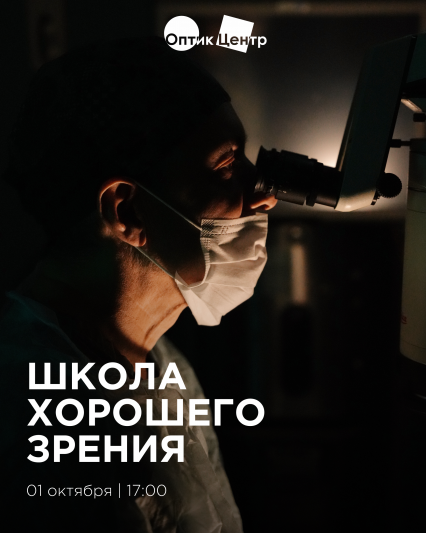 Приглашаем на бесплатную встречу, где офтальмологи-хирурги клиники «Оптик-Центр» расскажет о катаракте и что с ней делать