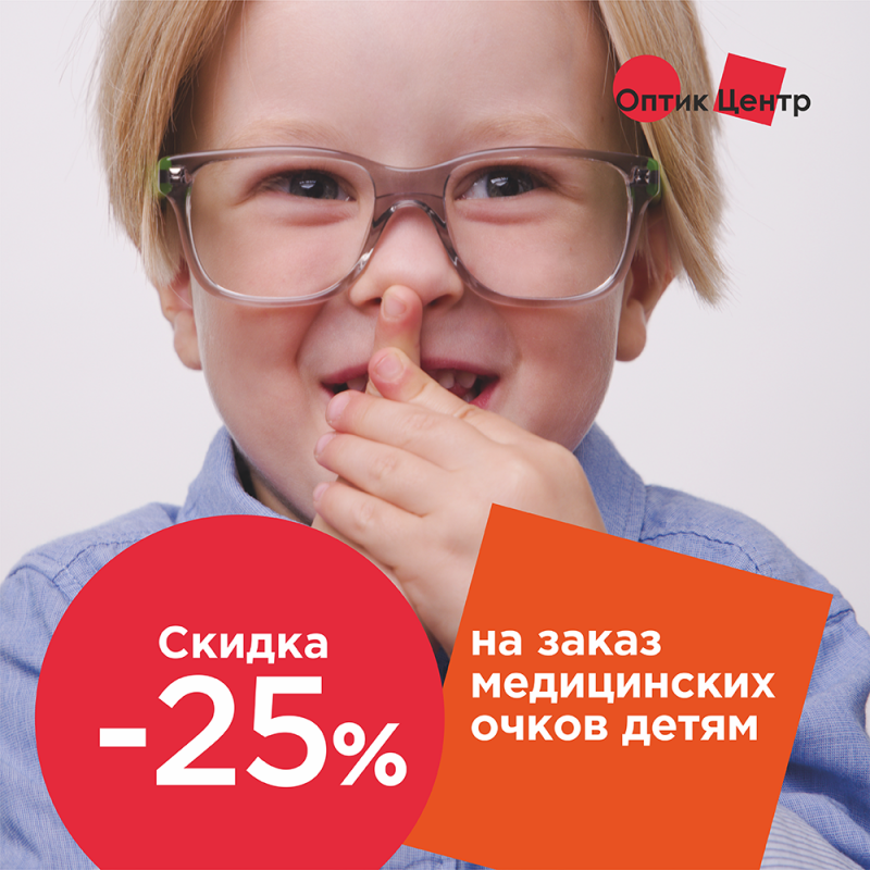 -25% на заказ детских медицинских очков в салонах «Оптик-Центр»