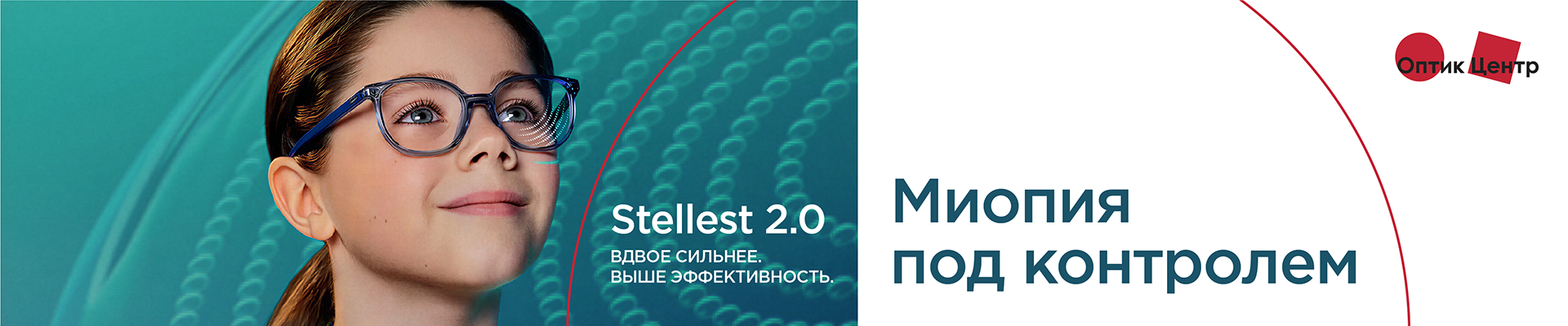 Линзы Stellest 2.0: современный подход к контролю прогрессирования близорукости у детей Линзы Stellest 2.0: современный подход к контролю прогрессирования близорукости у детей