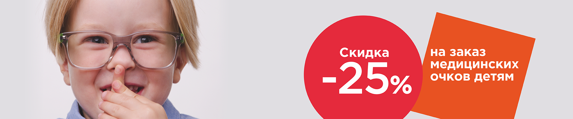 -25% на детские очки 2026