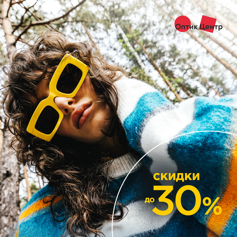 «Оптик-Центр» продляет лето! -30% на солнцезащитные очки