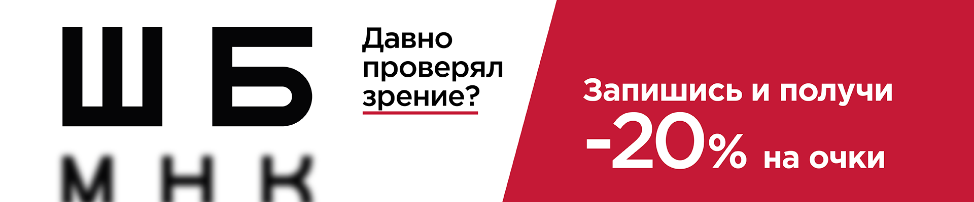 Скидка 20% на заказ очков при онлайн записи