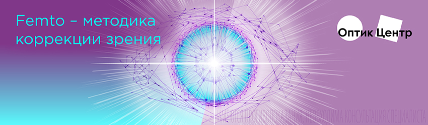 Лазерная коррекция зрения методом Femto-Lasik Лазерная коррекция зрения методом Femto-Lasik