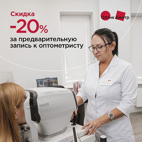 Скидка 20% на заказ очков при онлайн записи