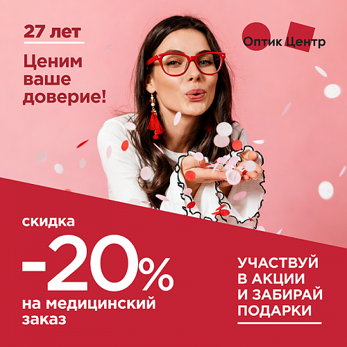 27 лет ценим ваше доверие! Сикдка 20% в день рождения «Оптик-Центра»
