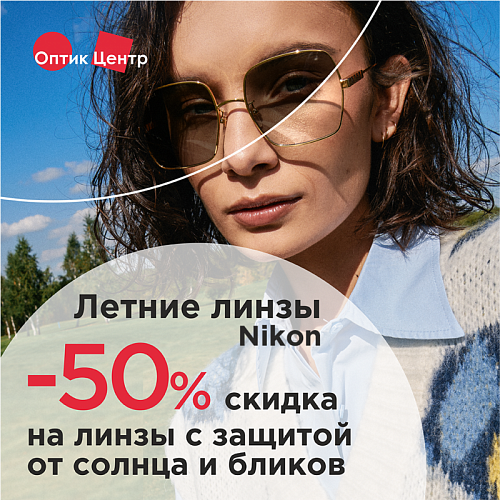 Скидка 50% на летние линзы Nikon