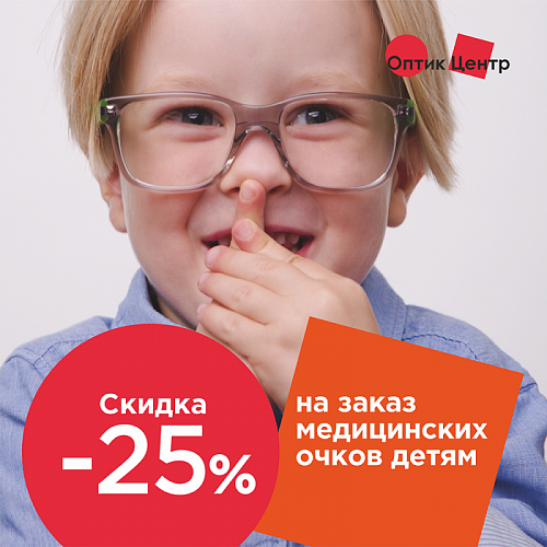 -25% на заказ детских медицинских очков в салонах «Оптик-Центр»