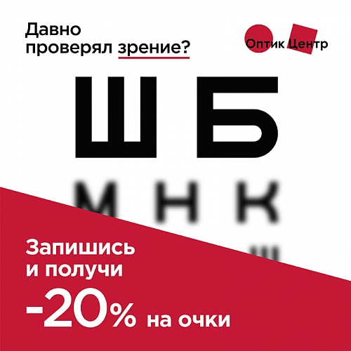 Скидка 20% на заказ очков при онлайн записи Скидка 20% на заказ очков при онлайн записи