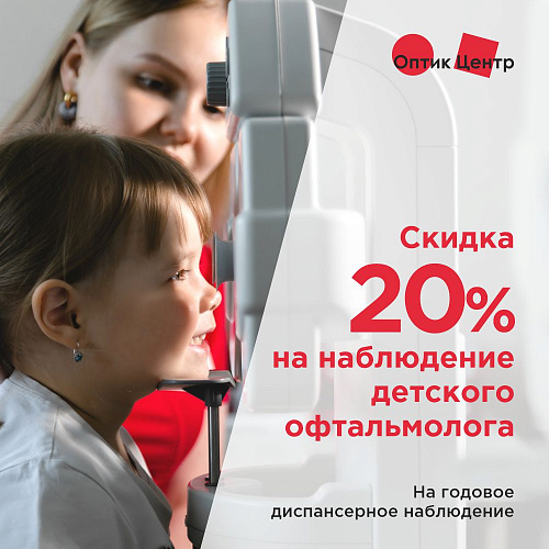 Годовое наблюдение и лечение у детского офтальмолога со скидкой 20%